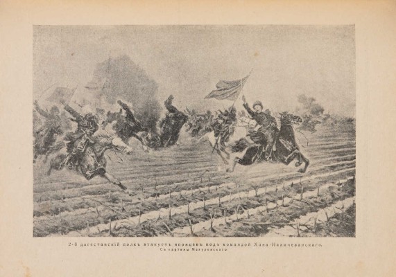 История русских войн [со времен возникновения русской военной силы до последней великой войны]. [Вып. 1-12]. СПб., 1915.